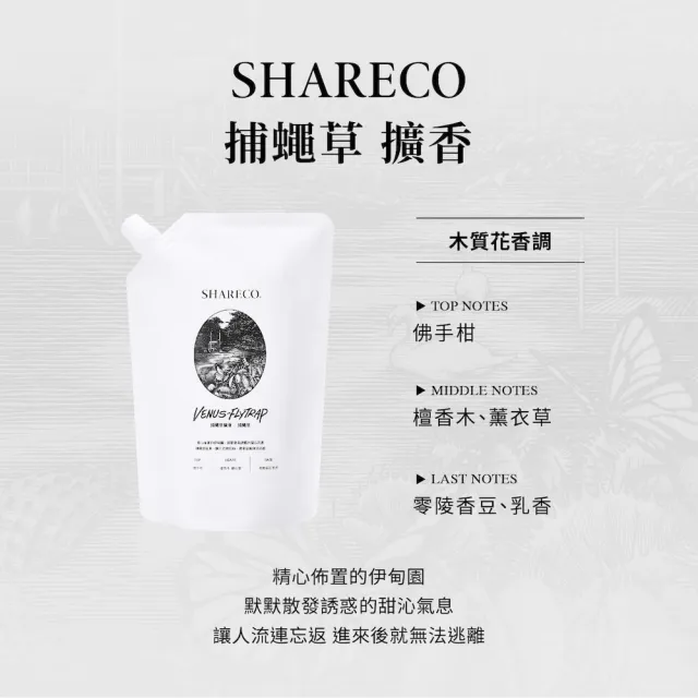 【SHARECO】捕蠅草迷幻空間擴香圓瓶160ml/空瓶不含擴香棒&擴香液+擴香補充包450ml(多款任選)