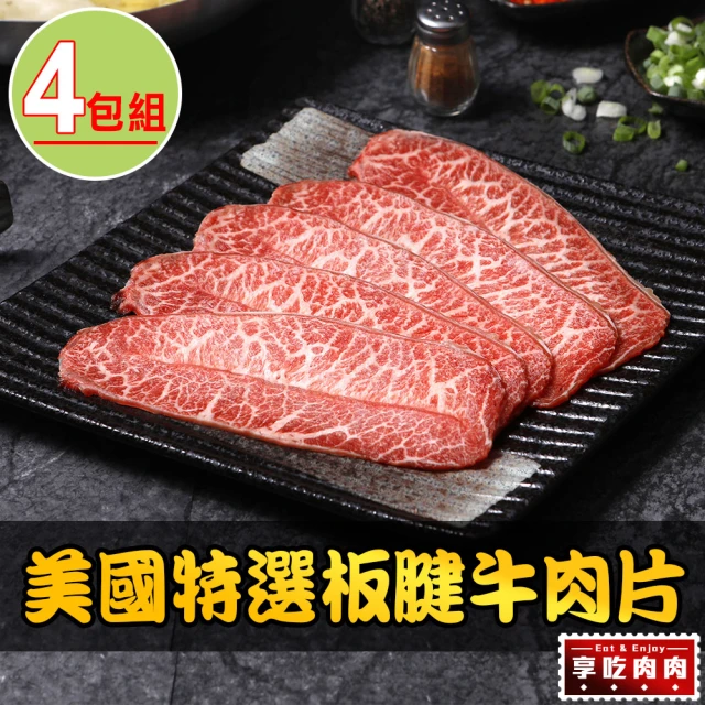 享吃肉肉 美國特選板腱牛肉片12盒(150g±5%/盒)折扣