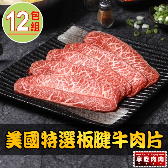 享吃肉肉 美國特選板腱牛肉片12盒(150g±5%/盒)