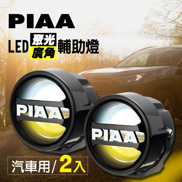 PIAAPIAA LED廣角聚光輔助燈/霧燈 LPW530 汽車專用(白+黃+混和光/三模式)