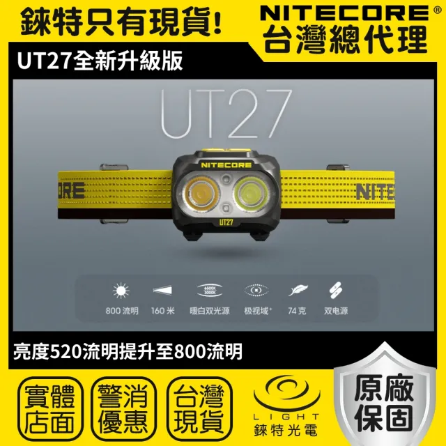 【NITECORE】錸特光電 UT27 PRO 800流明 全新升級輕量頭燈(三光源 登山/跑步/露營 送防水收納袋)