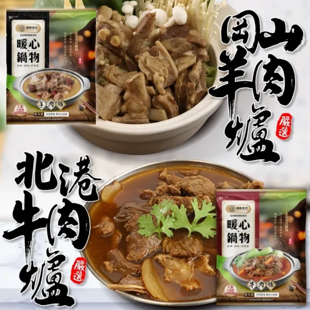 【廚鮮食代】岡山羊肉爐VS北港牛肉爐(3包_1200g/包)