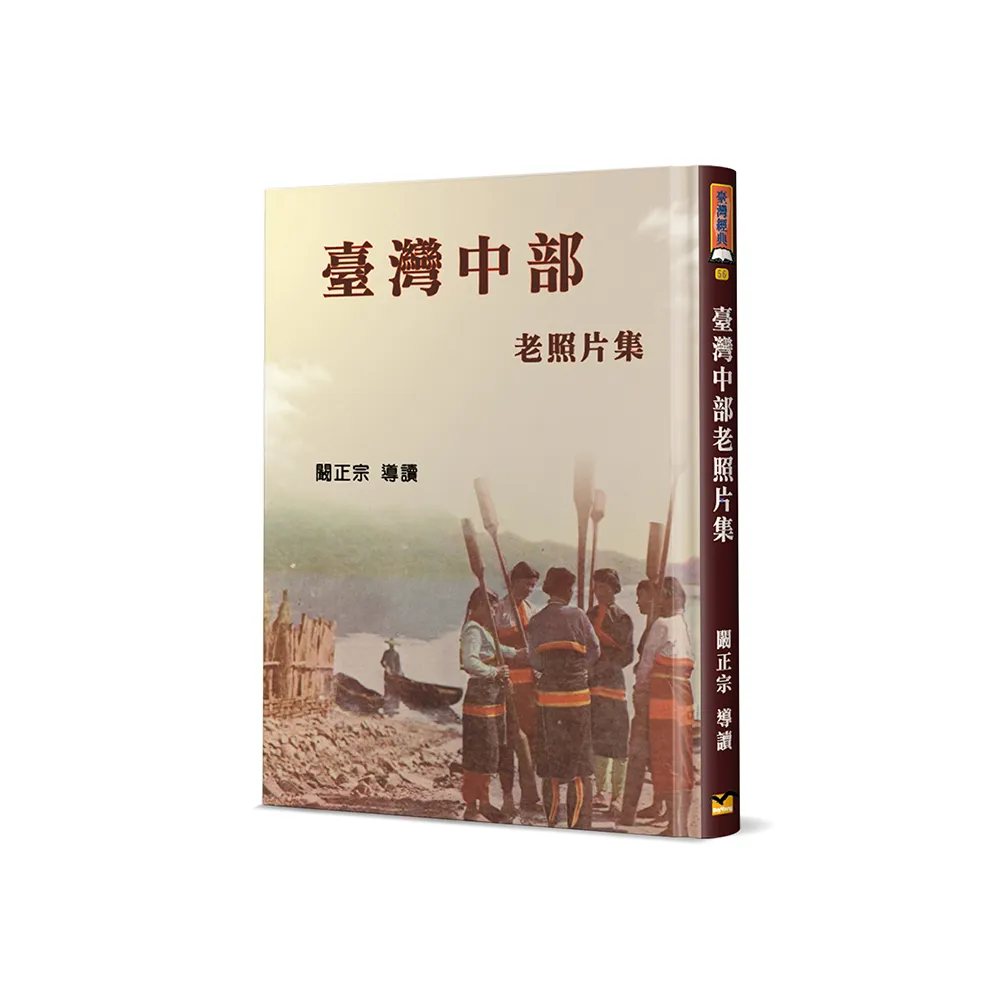 臺灣中部老照片集（精裝）