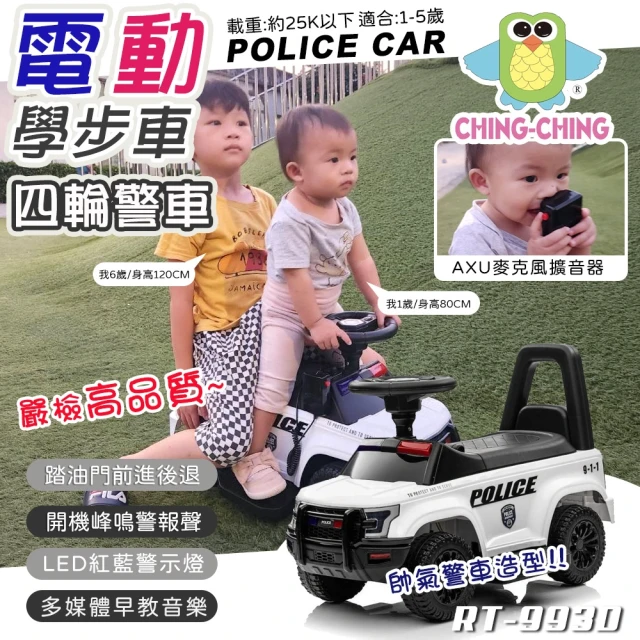 ChingChing 親親 兒童四輪警車電動學步車(警察車 電動車 滑行車 學步車 滑步車 兒童電動汽車/RT-993D)