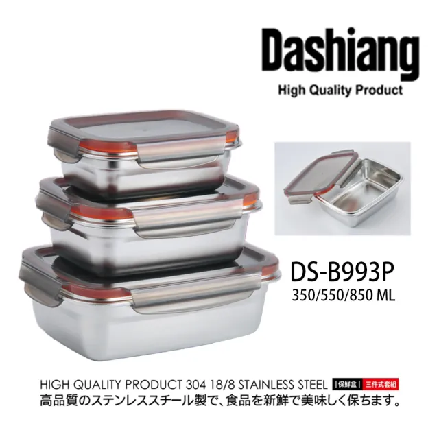 【Dashiang】304不鏽鋼極鮮三入保鮮盒350ML+550ML+850ML(保鮮、不怕摔)