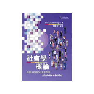 社會學概論：見樹也見林的社會學思維 中文第一版 2024年（Introduction to sociology 1E）