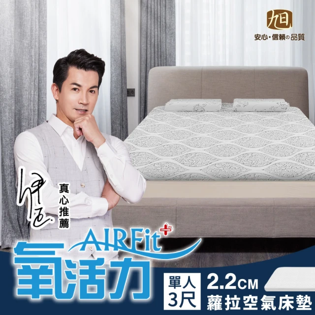 【日本旭川】蘿菈AIRFit氧活力2.2cm單人空氣床墊(感謝伊正推薦降溫涼墊支撐省電)