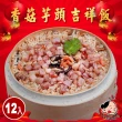 【大嬸婆】香菇芋頭吉祥米糕12件組(600g/盒)