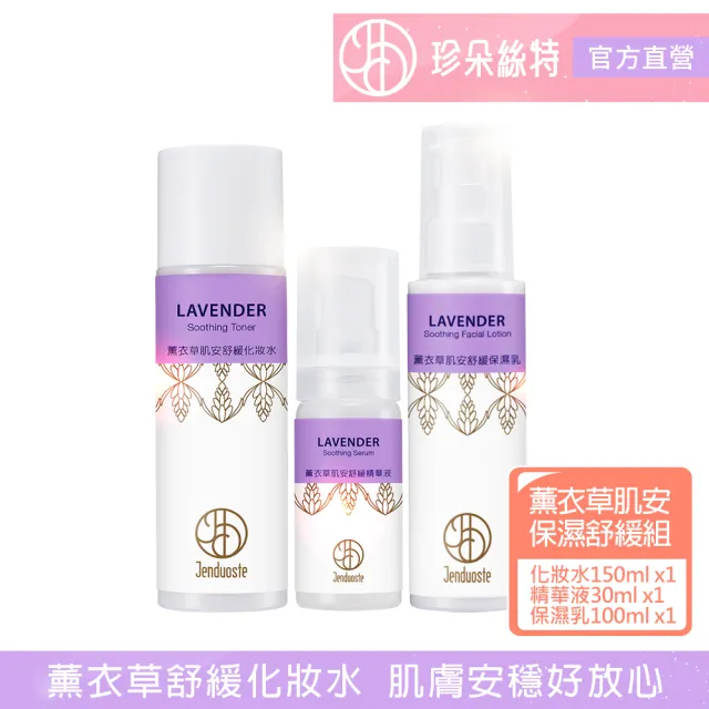 【珍朵絲特】薰衣草肌安舒緩化妝水+精華液+保濕乳(佐登妮絲香氛精油系列)