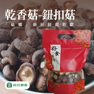 【新社農會】乾香菇 鈕扣菇-150G/包(2包組)