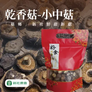 【新社農會】乾香菇 小中菇-150G/包(2包組)
