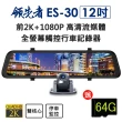 【領先者】ES-30 加送64G卡 12吋 超清晰大螢幕 高清流媒體 前2K+1080P 全螢幕觸控後視鏡行車記錄器