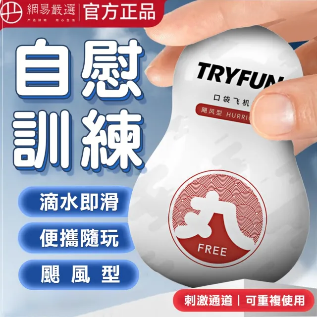 TryFun 春風 情趣自慰蛋自慰套(春風丸系列口袋自慰器-颶風型)