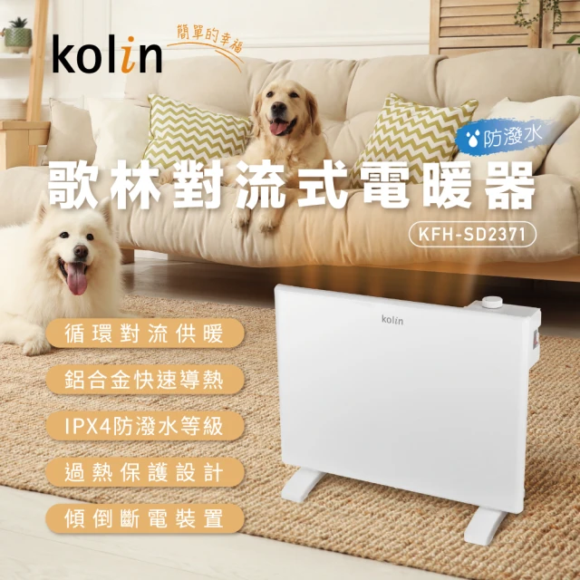 【Kolin 歌林】防潑水對流式電暖器/電暖爐/暖氣機(KFH-SD2371)