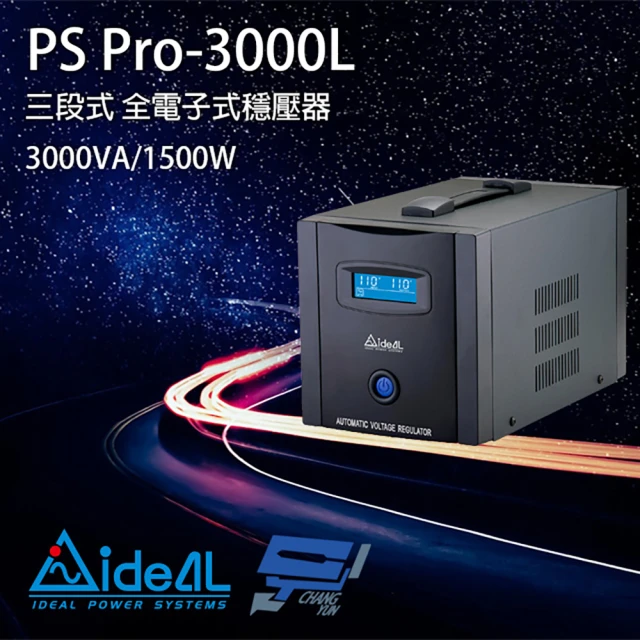 IDEAL 愛迪歐 PS Pro-3000L 3000VA 三段式穩壓器 全電子式穩壓器 昌運監視器