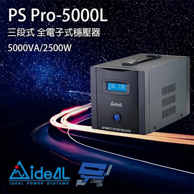 【IDEAL 愛迪歐】PS Pro-5000L 5000VA 三段式穩壓器 全電子式穩壓器 昌運監視器