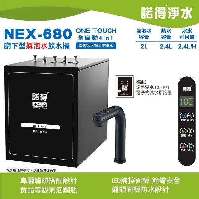 【Norit 諾得】廚下型氣泡水飲水機 NEX-680(不含淨水設備需另外選購)