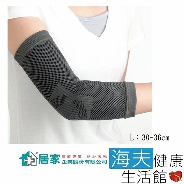 【海夫健康生活館】居家 肢體護具 未滅菌 居家企業 竹炭矽膠 護肘 L號(H0061)