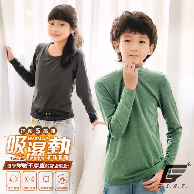 【GIAT】2件組-兒童吸濕發熱衣 圓領 立領捍溫五夠暖(台灣製MIT)