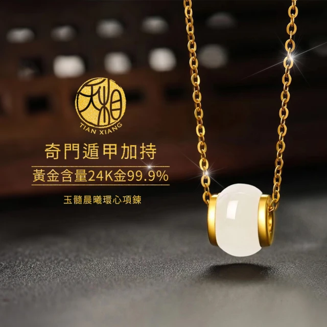 【天相】玉髓晨曦環心項鍊(新年/生日/金鑲玉/飾品/黃金/禮物/禮盒/奇門遁甲/氣質/特降/自信)