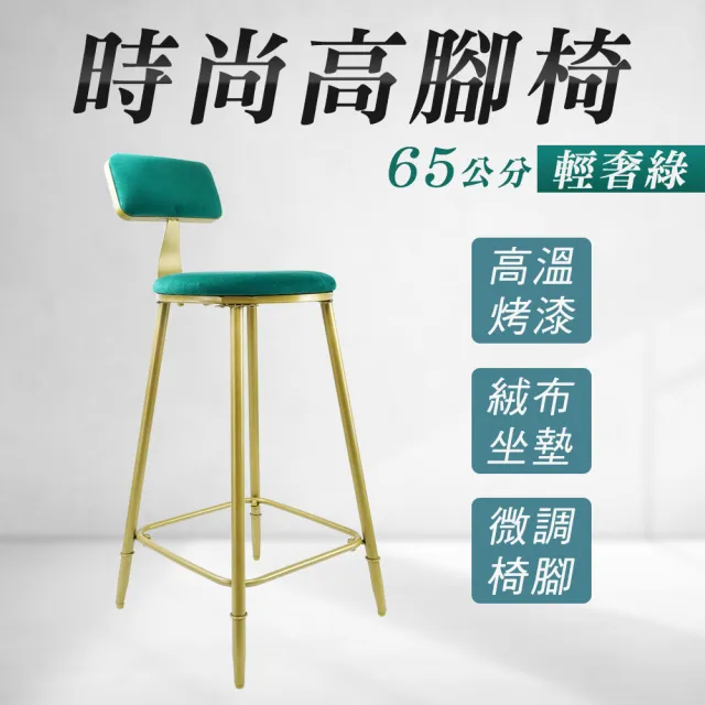 【職人生活網】185-HC65G 時尚高腳椅 吧台椅 餐椅 椅子 高椅 吧椅 北歐輕奢ins(輕奢綠 酒吧椅 工作椅)
