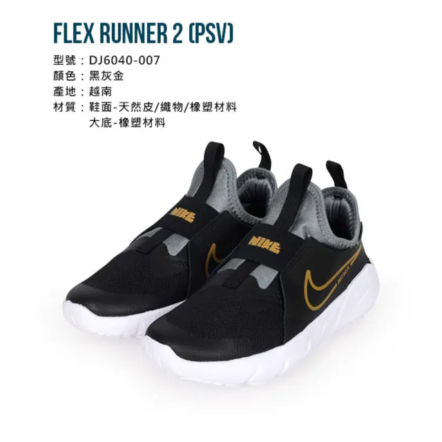 【NIKE 耐吉】17-22CM_FLEX RUNNER 2-PSV 男女中童休閒運動鞋-休閒 童鞋 黑灰金(DJ6040-007)