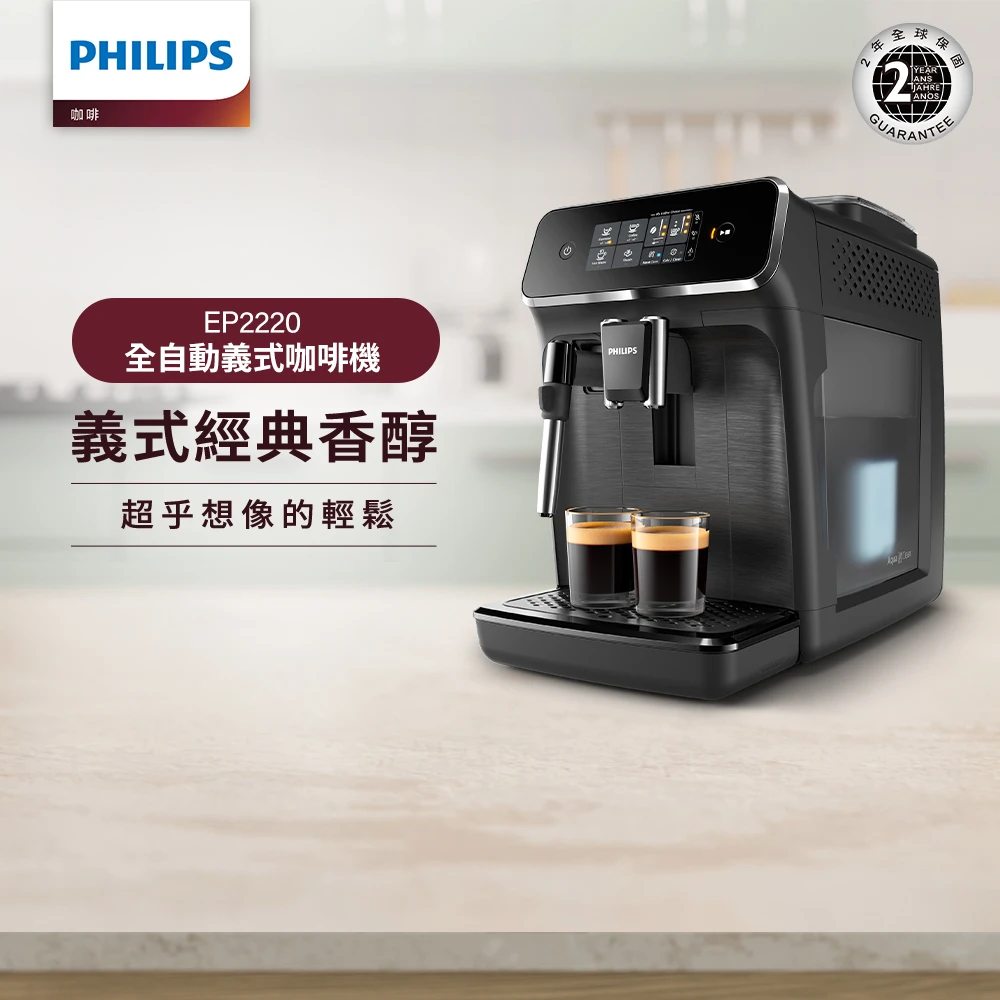 飛利浦全自動義式咖啡機EP2220【Philips 飛利浦】全自動義式咖啡機(EP2220)