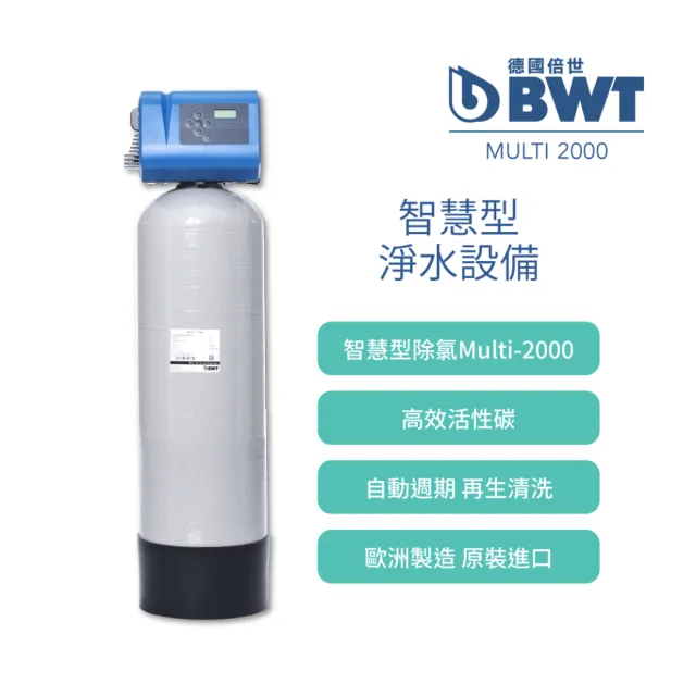 【BWT德國倍世】智慧型除氯淨水設備 全戶/全屋式淨水(含基本安裝 Multi-2000)