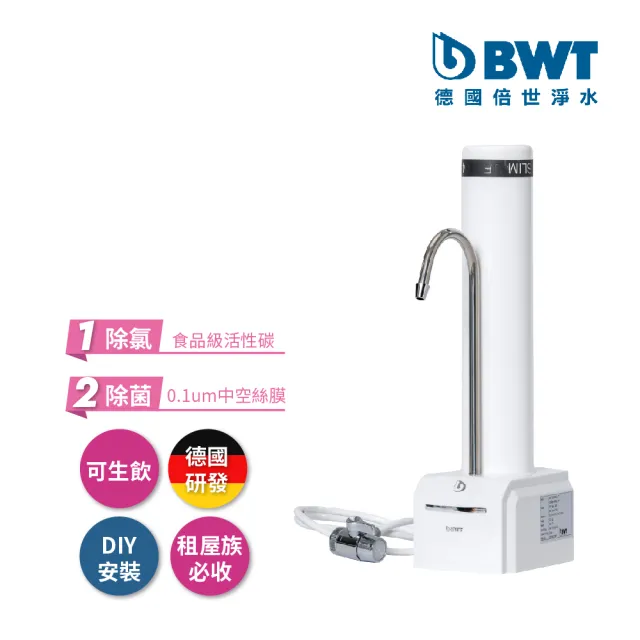 【BWT德國倍世】DIY雙效濾淨桌上型生飲淨水器 SLIM CT(免插電不排廢水)