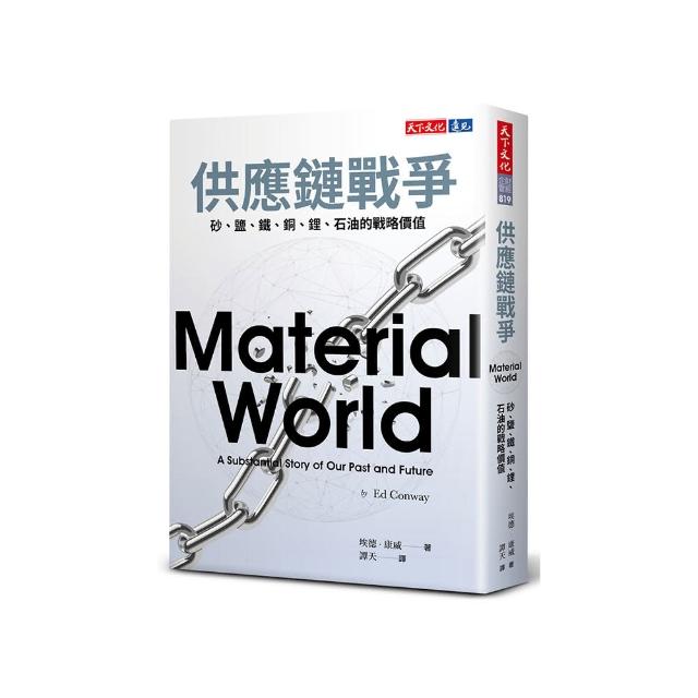 供應鏈戰爭：砂、鹽、鐵、銅、鋰、石油的戰略價值