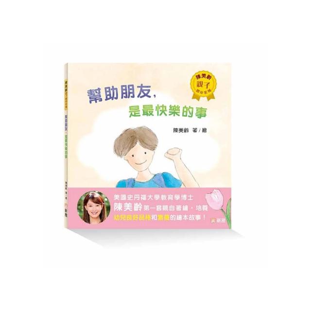 幫助朋友，是最快樂的事【陳美齡親子繪本系列】