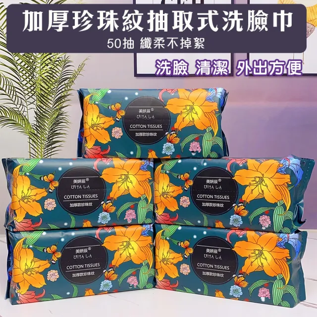 【Mega】4入組 加厚珍珠紋抽取式洗臉巾 一次性(方巾 擦拭布 洗面巾 抹布)