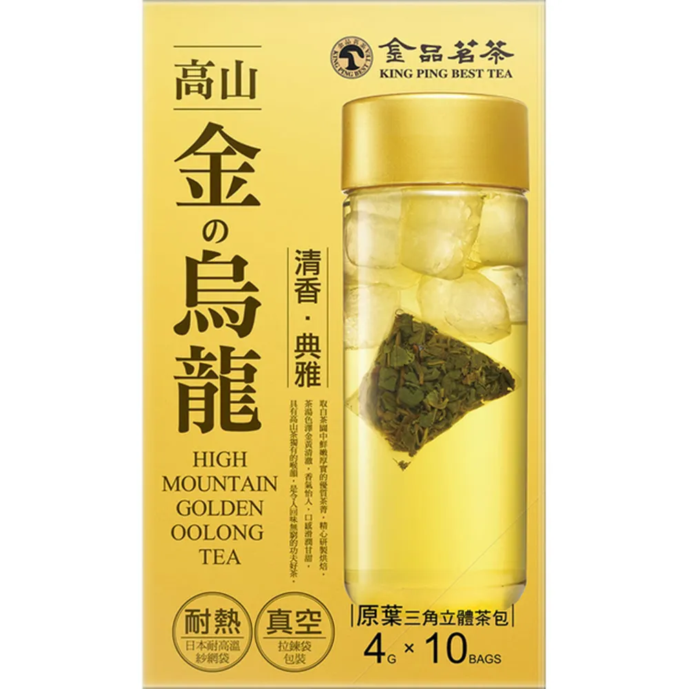 【金品茗茶】高山金的烏龍三角立體茶包 4g x 10包/盒
