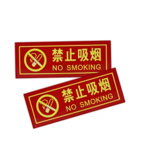 【精準科技】禁止吸菸 反光貼紙 夜光指示牌 禁煙標誌 標語貼紙 禁止抽菸 禁止吸煙/2入組(550-PNS30)