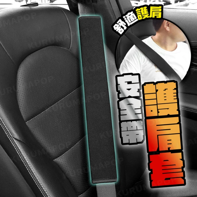 加長版安全帶護肩套 40cm*2入(車用安全帶套/貨車絨毛護