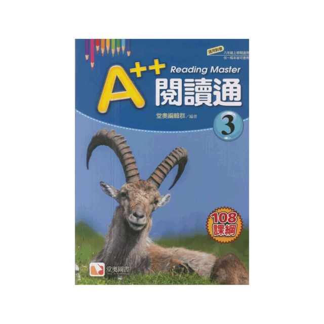 【堂奧圖書】國中A++英文閱讀通(3)