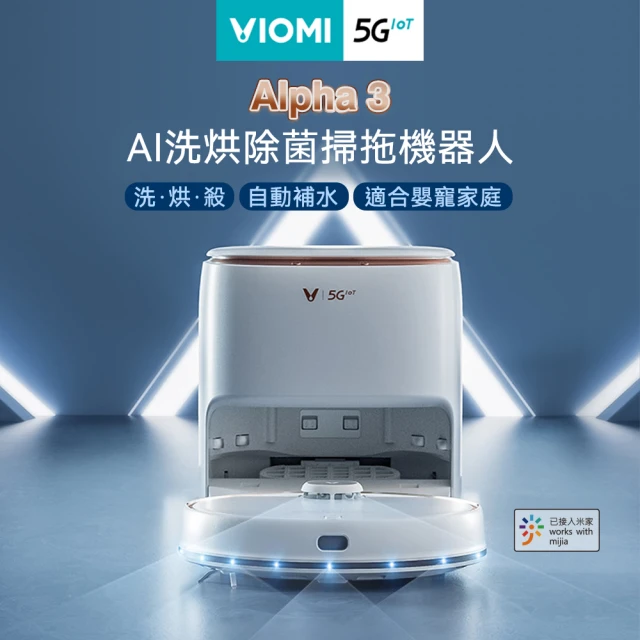 VIOMI 雲米 Alpha3 洗烘除菌全能掃地機器人(小米生態鏈/官方保固二年/50度烘乾/自動電解水除菌)