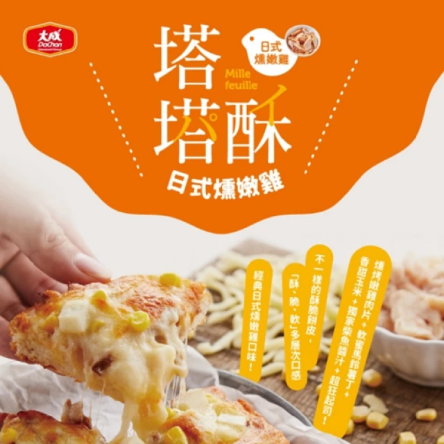 【大成】日式燻嫩雞塔塔酥披薩｜3片/420g/包(點心 早餐 下午茶 小pizza 鹹派)