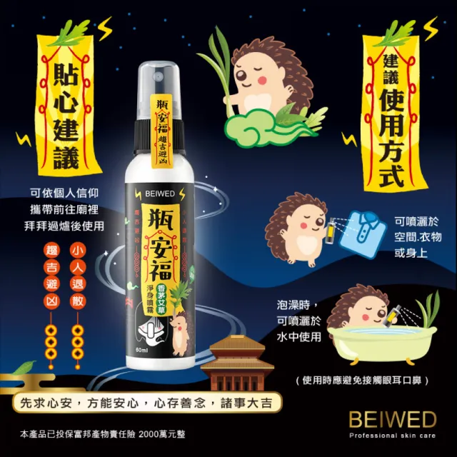 【BEIWED】瓶安福香茅艾草芙蓉淨身噴霧120mlx3入(淨化除穢氣-大容量)