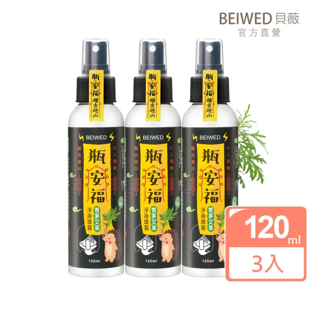 【BEIWED】瓶安福香茅艾草芙蓉淨身噴霧120mlx3入(淨化除穢氣-大容量)