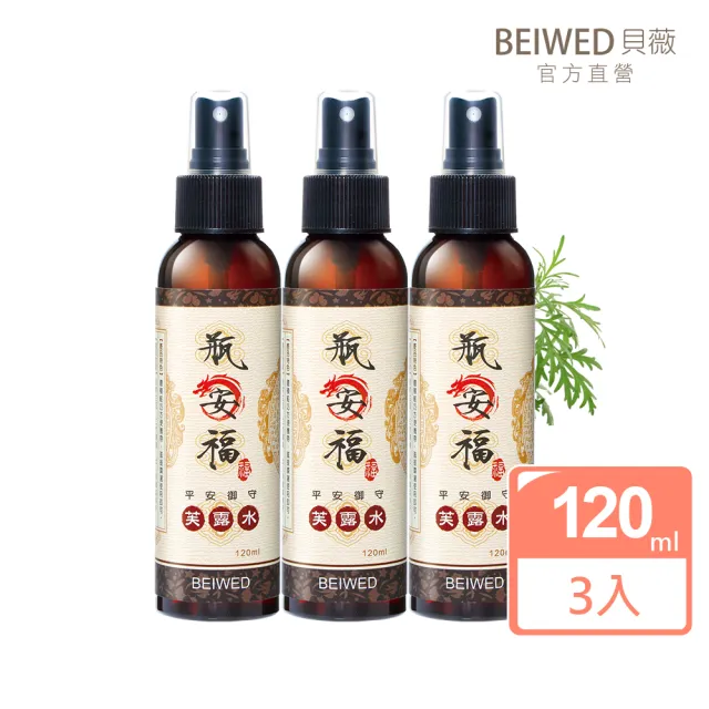 【BEIWED】瓶安福芙露水淨身噴霧120mlx3入(淨化除穢好運來-大容量)