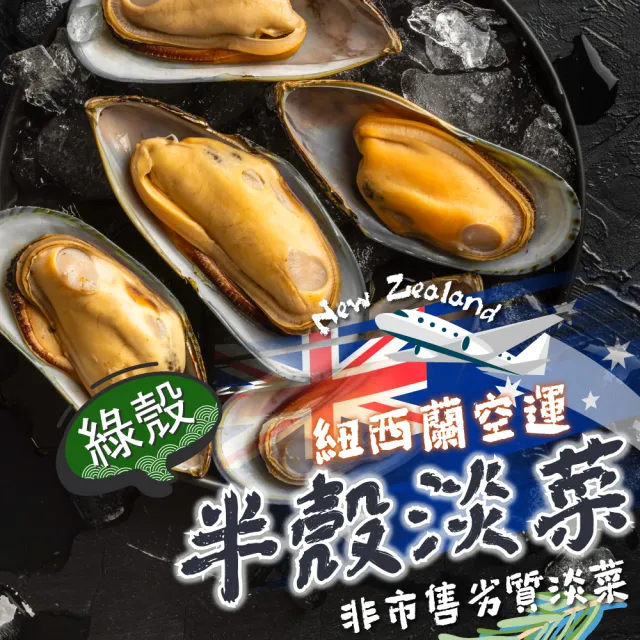 【一手鮮貨】紐西蘭半殼淡菜(2盒組/單盒800g±5%)