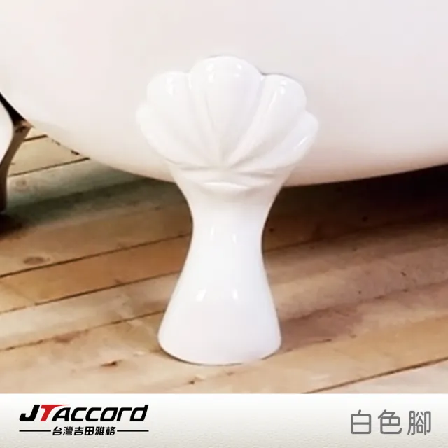 【JTAccord 台灣吉田】820-150 古典造型貴妃獨立浴缸