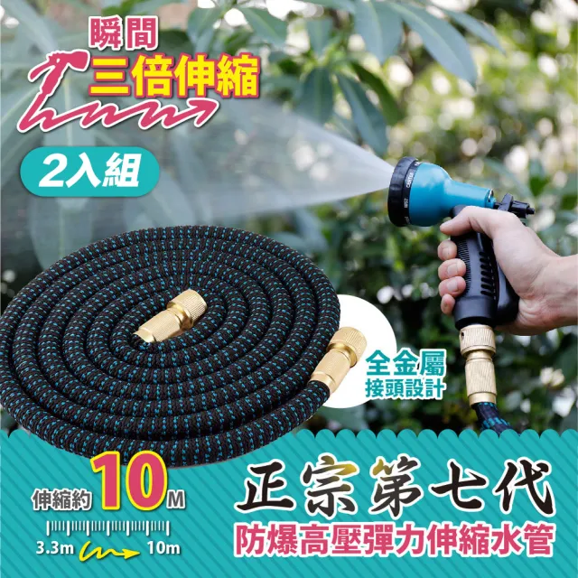 【FL 生活+】買1送1-10公尺彈力水管-噴槍組-正宗第七代防爆伸縮(6件-噴槍x2+兩條10公尺水管+轉接頭x2)