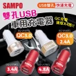 【SAMPO】雙孔車用快速充電器 車用座充 USB座充(DQ-U1601CL/DQ-U1602CL)