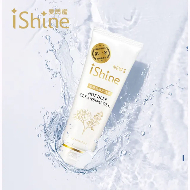 【愛閃耀 IShine】二代 溫感煥膚卸洗膠(滋潤賦活溫感洗淨)