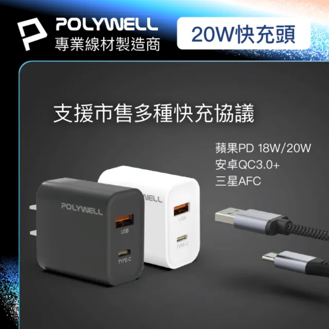 【POLYWELL】20W A+C 雙孔快充頭 /白色/黑色 +Type-C To C 10G快充傳輸線 /2米
