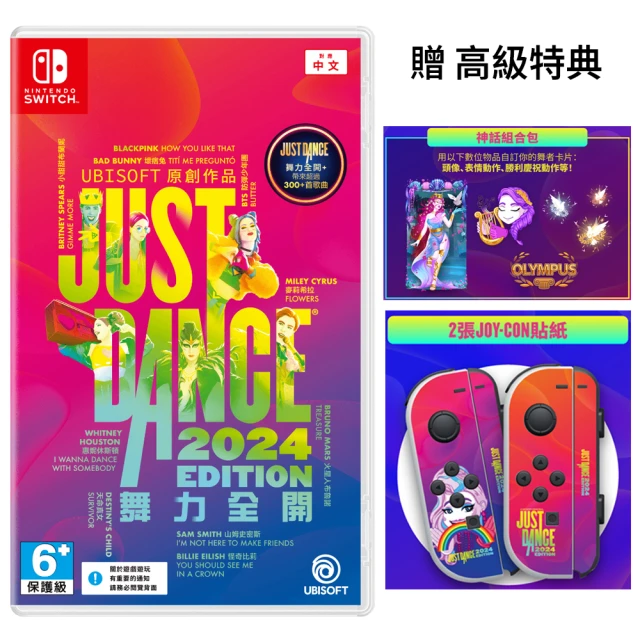 【Nintendo 任天堂】Switch遊戲 Just Dance 2024 舞力全開2024 附特典(盒裝序號 台灣公司貨 支援中文)