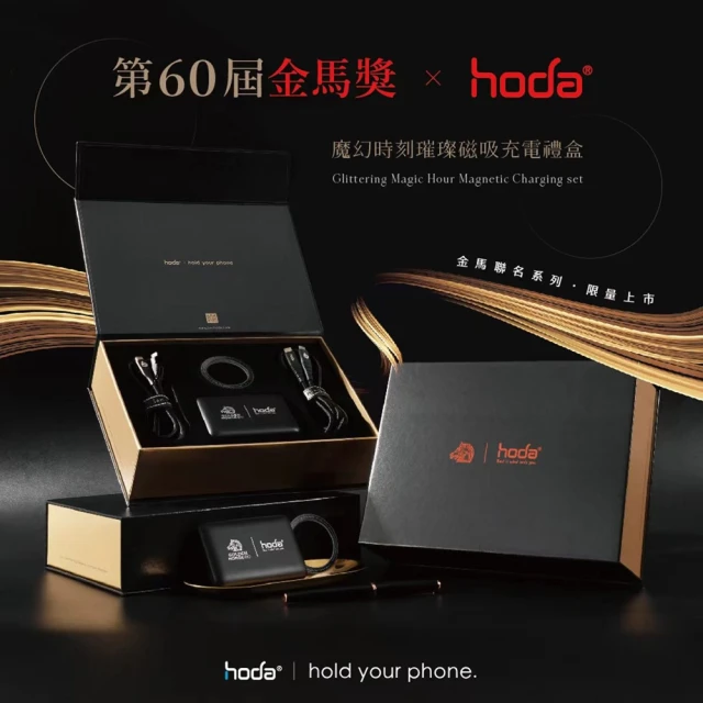 hodahoda hoda × 金馬60 魔幻時刻璀璨磁吸行動電源5000mAh充電禮盒