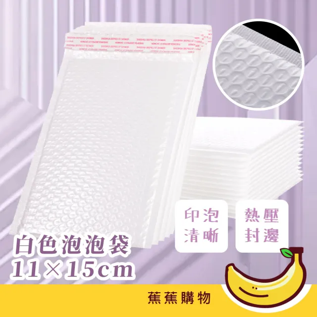 【蕉蕉購物】白色泡泡袋-11×15cm(防震氣泡袋 包裝 防撞 保護緩衝包材 保護套 小物收納)